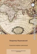 Социология мировых цивилизаций. Восточно-христианская православная цивилизация