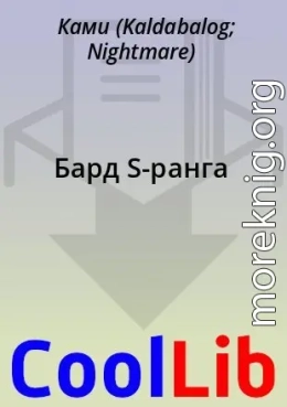 Бард S-ранга