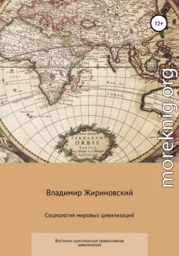 Социология мировых цивилизаций. Восточно-христианская православная цивилизация