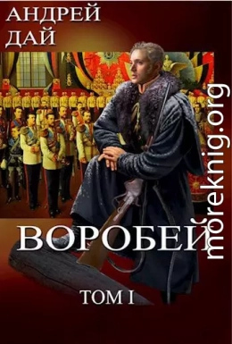 Воробей, том 1 (СИ)