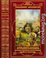 Цикры романов о Великой отечественной Войне. Компиляция. Книги 1-37