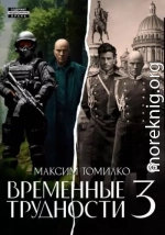 Временные трудности 3