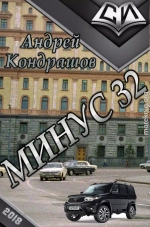 Минус 32