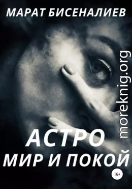 Астро. Мир и покой