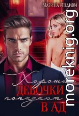 Хорошие девочки попадают в Ад