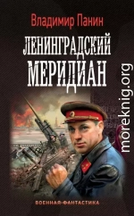 Ленинградский меридиан