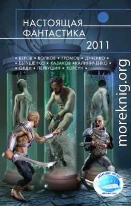 Настоящая фантастика – 2011