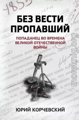 Без вести пропавший. Попаданец во времена Великой Отечественной войны