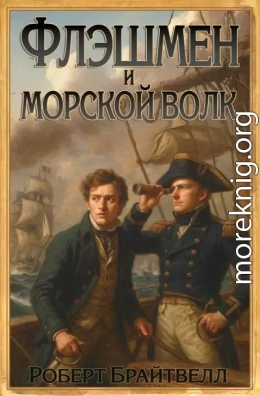 Флэшмен и Морской волк
