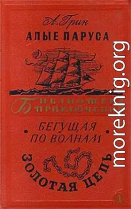 Алые паруса.Бегущая по волнам. Золотая цепь.