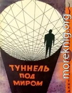 Туннель под миром
