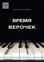 Время Верочек (СИ)