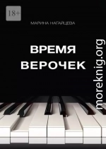 Время Верочек (СИ)