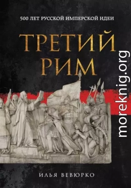 Третий Рим. 500 лет русской имперской идеи