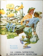 За Синь-хребтом, в медвежьем царстве, или Приключения Петьки Луковкина в Уссурийской тайге