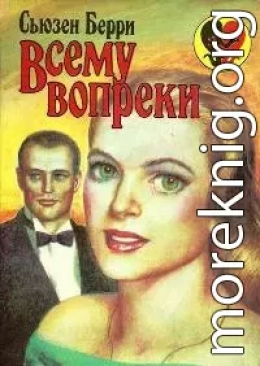 Всему вопреки