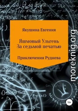 Яшмовый Ульгень. За седьмой печатью. Серия «Приключения Руднева»