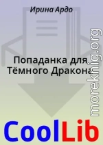 Попаданка для Тёмного Дракона