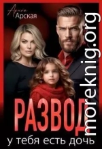 Развод. У тебя есть дочь