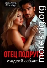 Отец подруги. Сладкий соблазн