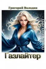 Газлайтер. Том 40