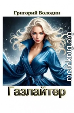 Газлайтер. Том 40