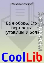 Ее любовь. Его верность. Пуговицы и боль