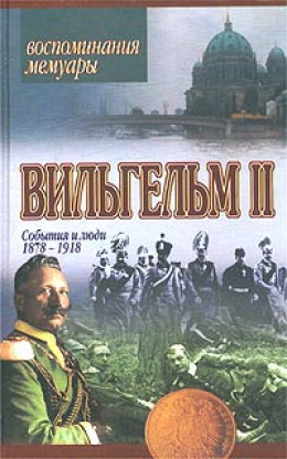 События и люди. 1878-1918