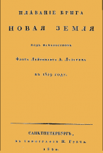 Плавание брига Новая земля под начальством Флота Лейтенанта А. Лазарева в 1819 году