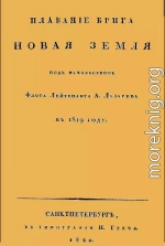 Плавание брига Новая земля под начальством Флота Лейтенанта А. Лазарева в 1819 году