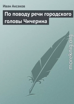 По поводу речи городского головы Чичерина