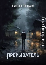 Прерыватель. Дилогия