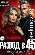 Развод в 45. Второй шанс