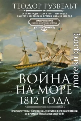 Война на море 1812 года. Противостояние Соединенных Штатов и Великобритании во времена Наполеоновских войн