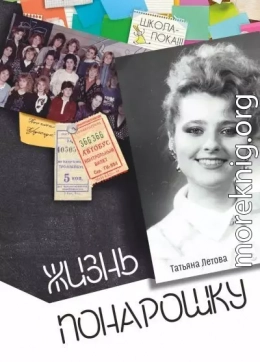 Жизнь понарошку