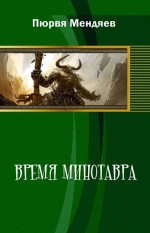 Время Минотавра (СИ)