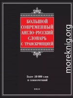 Большой современный англо-русский словарь с транскрипцией