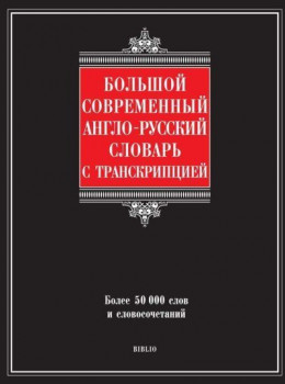 обложка Большой современный англо-русский словарь с транскрипцией