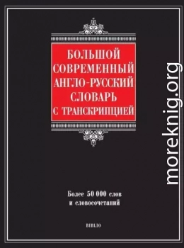 Большой современный англо-русский словарь с транскрипцией