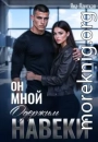 Он Мной Одержим Навеки