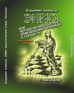 Энио, или Чертовски невероятные приключения ролевиков в городе Ру