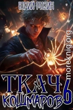 Ткач Кошмаров. Книга 6