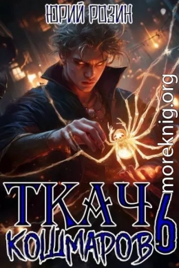 Ткач Кошмаров. Книга 6