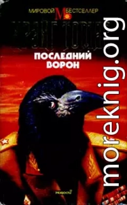 Последний ворон