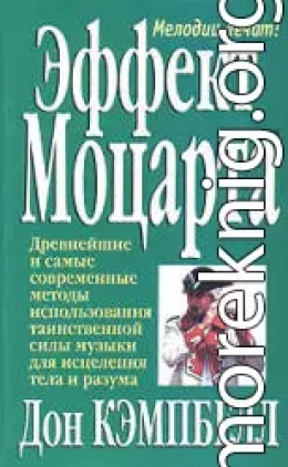 Эффект Моцарта_Дон Кэмпбелл_1999