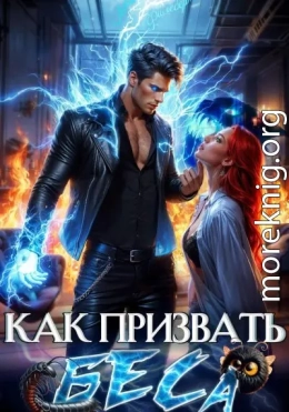 Как призвать Беса. Избранница Хозяина нечисти