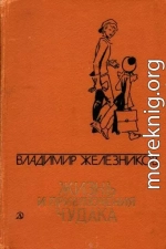 Жизнь и приключения чудака[сборник]