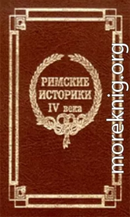 Извлечения о жизни и нравах римских императоров