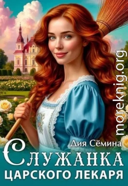 Служанка царского лекаря