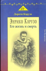 Энрико Карузо: легенда одного голоса